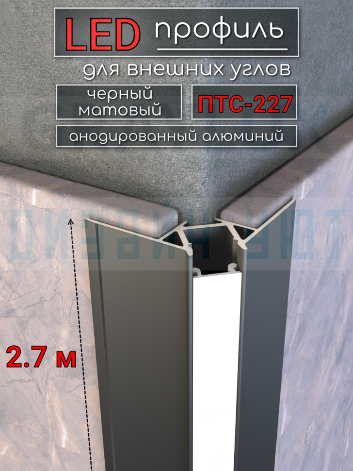 Теневой профиль внешний алюминиевый, встраиваемый в гипсокартон, LED подсветка ПТС-227, черный/мат 2,7м. фото 1 &mdash; graylux.ru