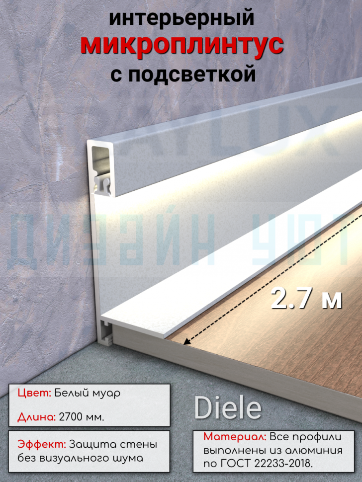 Алюминиевый светодиодный микроплинтус щелевой, мини плинтус, ПО-240, белый муар 2,7м. фото 1 &mdash; graylux.ru