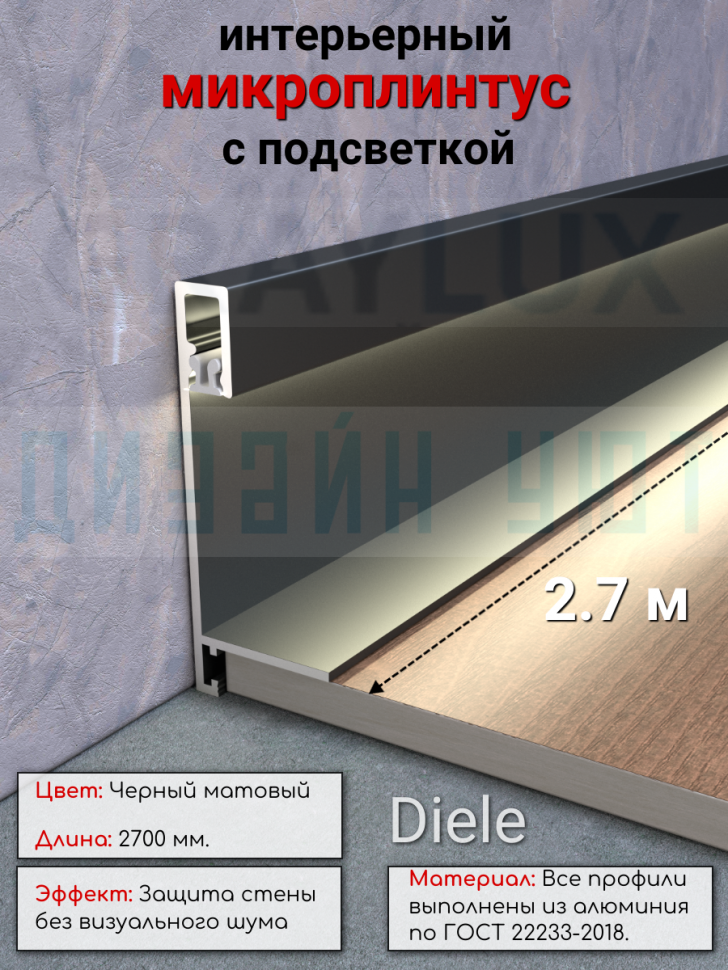 Алюминиевый светодиодный микроплинтус щелевой, мини плинтус, ПО-240, черный матовый 2,7м. фото 1 &mdash; graylux.ru