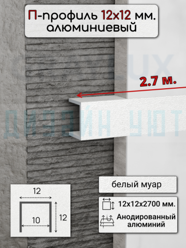 Алюминиевый П образный декоративный профиль 12х12мм белый муар 2,7м. &mdash; graylux.ru