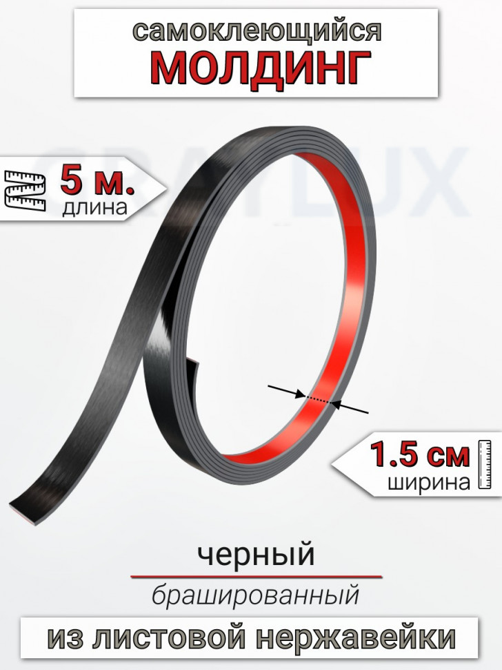 Самоклеящийся гибкий молдинг, полоса из нержавеющей стали, 15мм 5м. черный браш								 фото 1 &mdash; graylux.ru