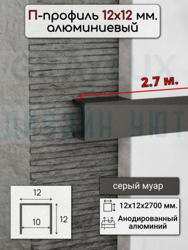 Алюминиевый П образный декоративный профиль 12х12мм серый муар 2,7м. &mdash; graylux.ru