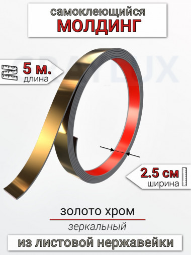Самоклеящийся гибкий молдинг, полоса из нержавеющей стали, 25мм 5м. золото хром								 &mdash; graylux.ru
