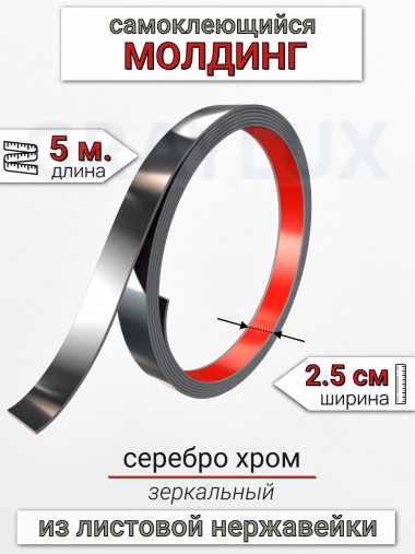 Самоклеящийся гибкий молдинг, полоса из нержавеющей стали, 25мм 5м. серебро хром								 &mdash; graylux.ru