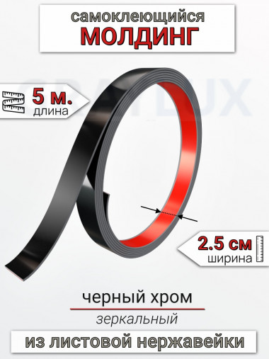 Самоклеящийся гибкий молдинг, полоса из нержавеющей стали, 25мм 5м. черный хром								 &mdash; graylux.ru