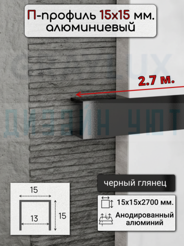 Алюминиевый П образный декоративный профиль 15х15мм черный/глянец 2,7м. &mdash; graylux.ru