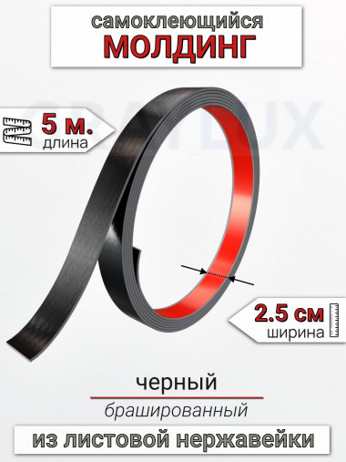 Самоклеящийся гибкий молдинг, полоса из нержавеющей стали, 25мм 5м. черный браш								 &mdash; graylux.ru